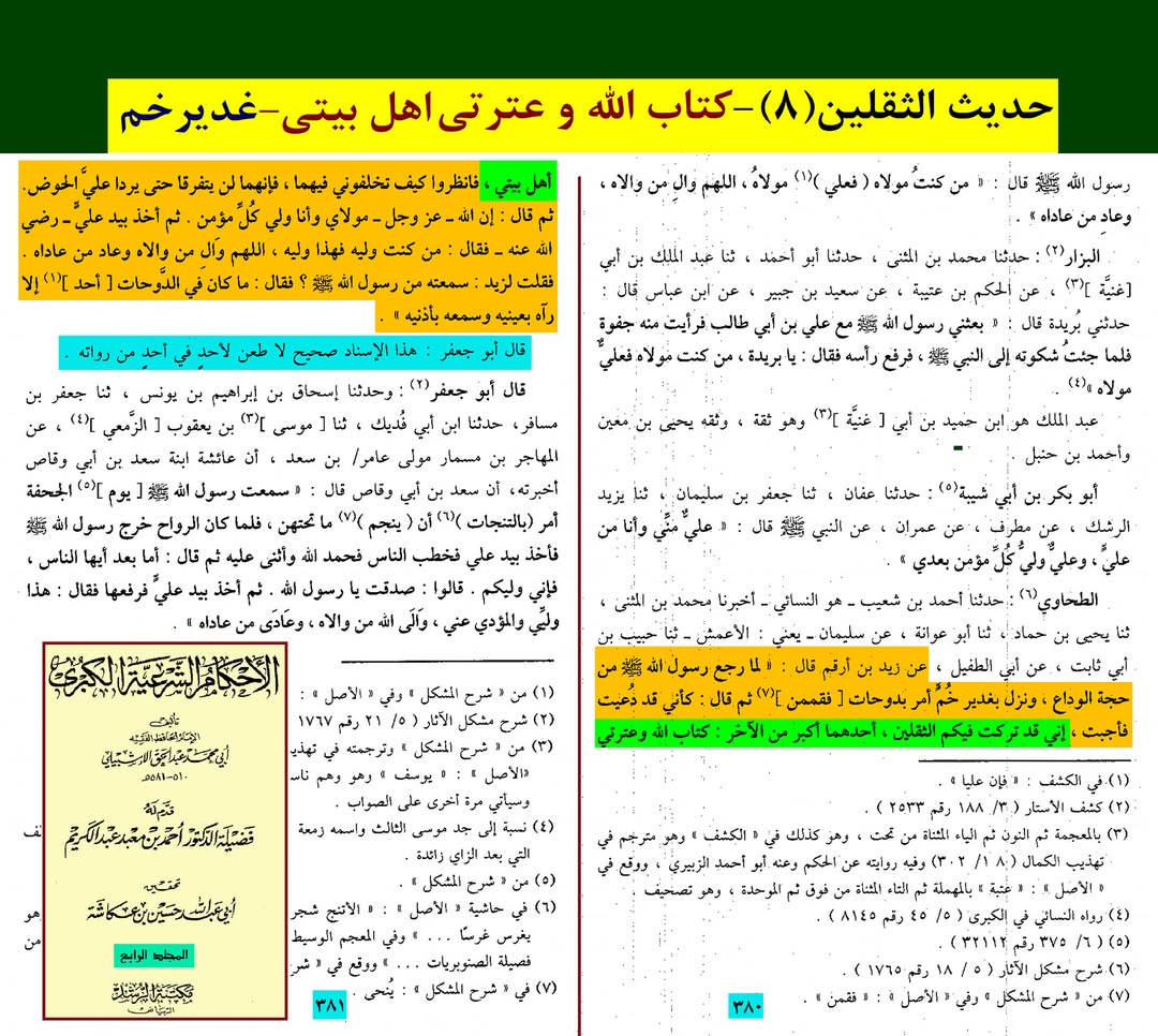 حدیث ثقلین