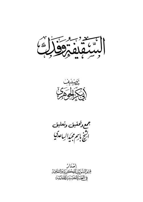 فدک کے معاملے پر نواصب  کا اہل بیتؑ کے بارے میں گستاخی
