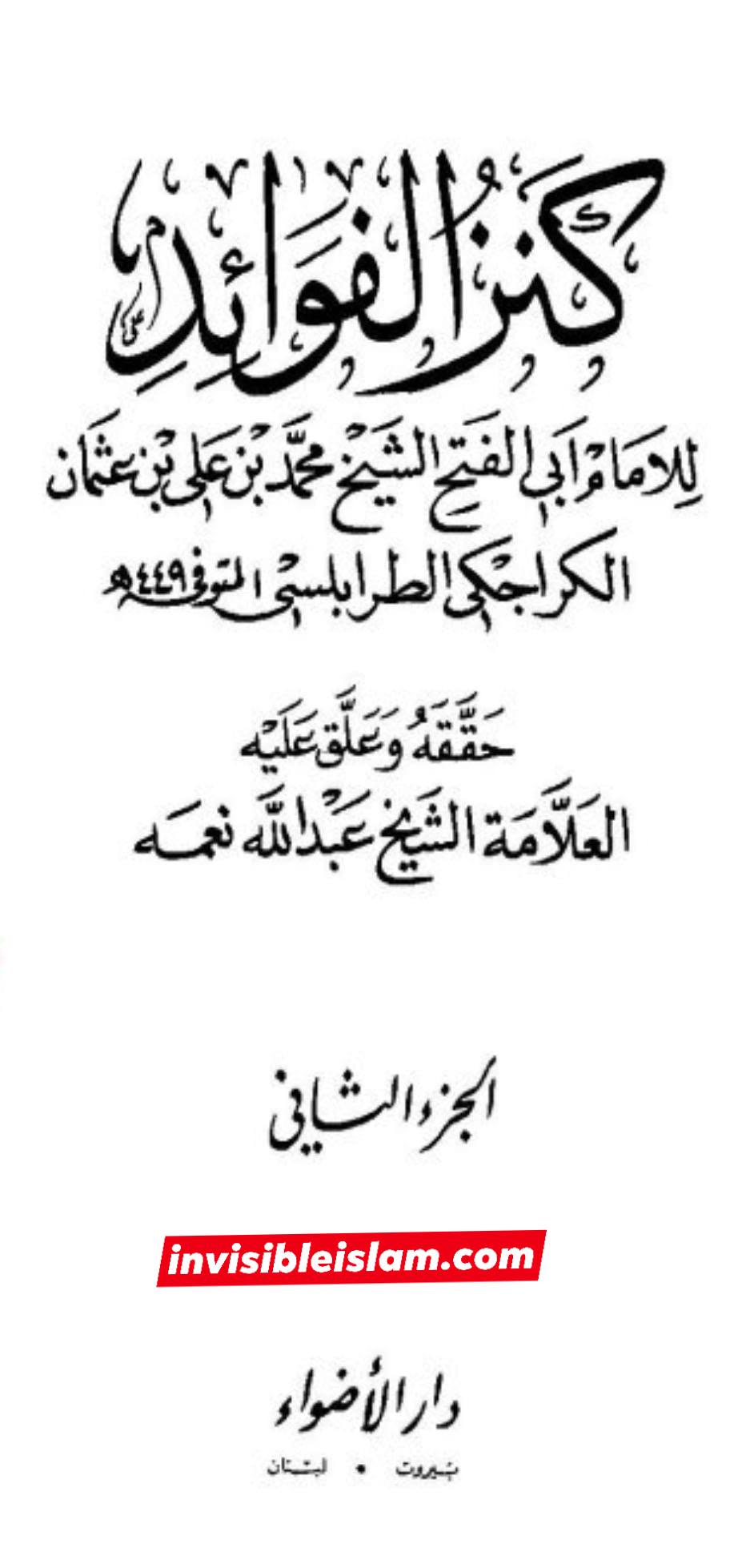 امام جعفر صادق علیہ السلام اور ابو حنیفہ کے درمیان توسل کے موضوع پر مناظرہ