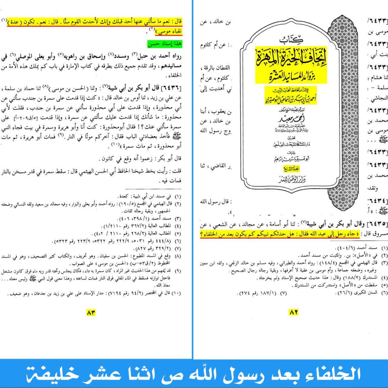 ائمہ اثنا عشر post-2 (اہل سنت کتب کے اسکین پیجز)