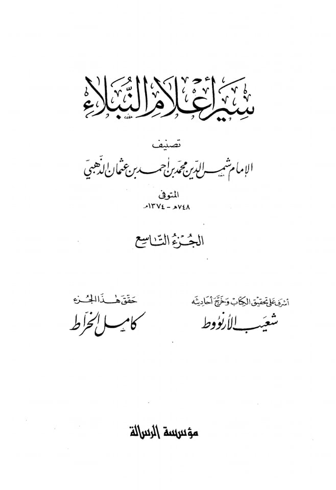 امام رضا ع کا تعارف اہل سنت علامہ شمس الدين ذہبی (متوفی748 هـ) کی زبانی
