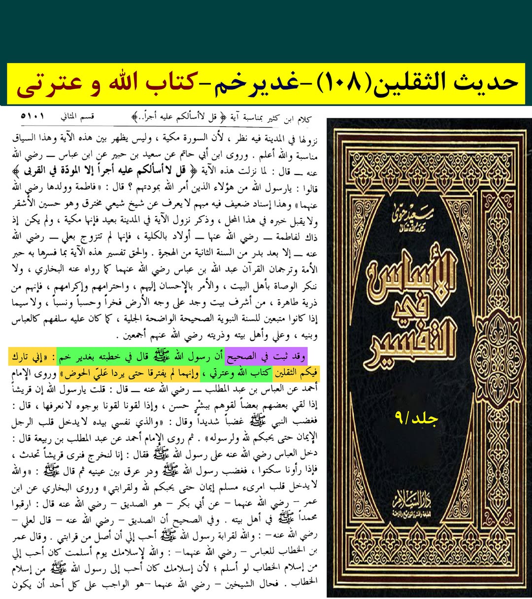 حدیث ثقلین
