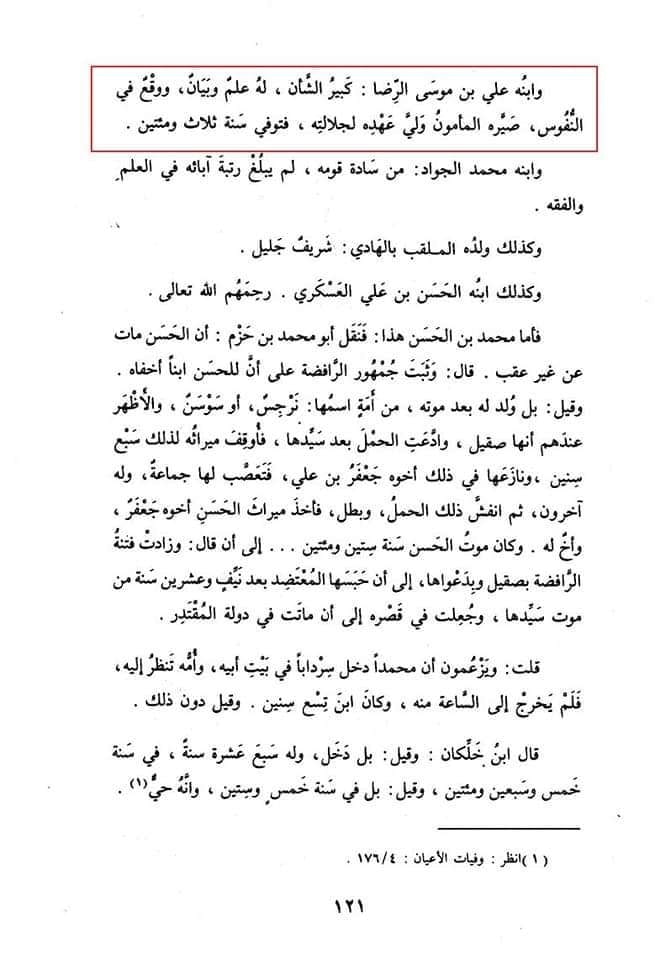 امام رضا ع کا تعارف اہل سنت علامہ شمس الدين ذہبی (متوفی748 هـ) کی زبانی