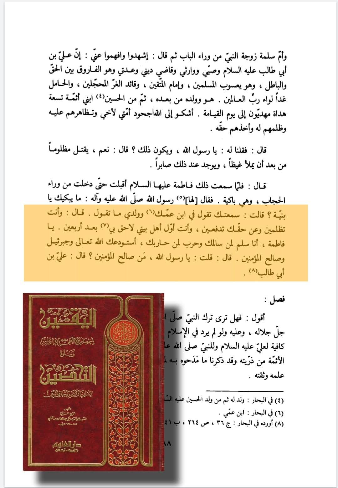 روایاتِ شہادتِ سیدہ زھراء ع اور شہادت محسن ع متواتر ہیں Post-2/2