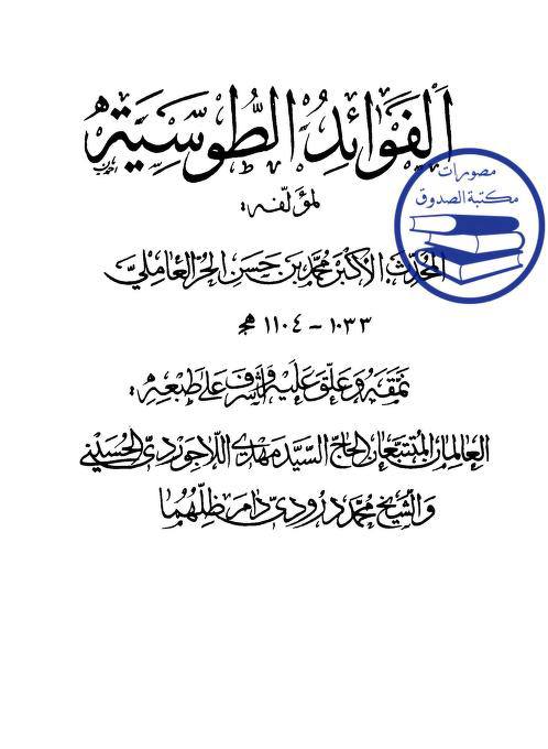 کتاب سلیم بن قیس پر شیخ حلی و تستری کا نظریہ  اور دیگر فقہ و اصول کے علماء کا کتاب سلیم کی طرف رجوع کرنا