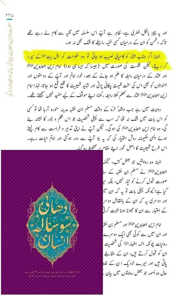 حضرت مختار ثقفی رض ، علماء و محققین کی نگاہ میں