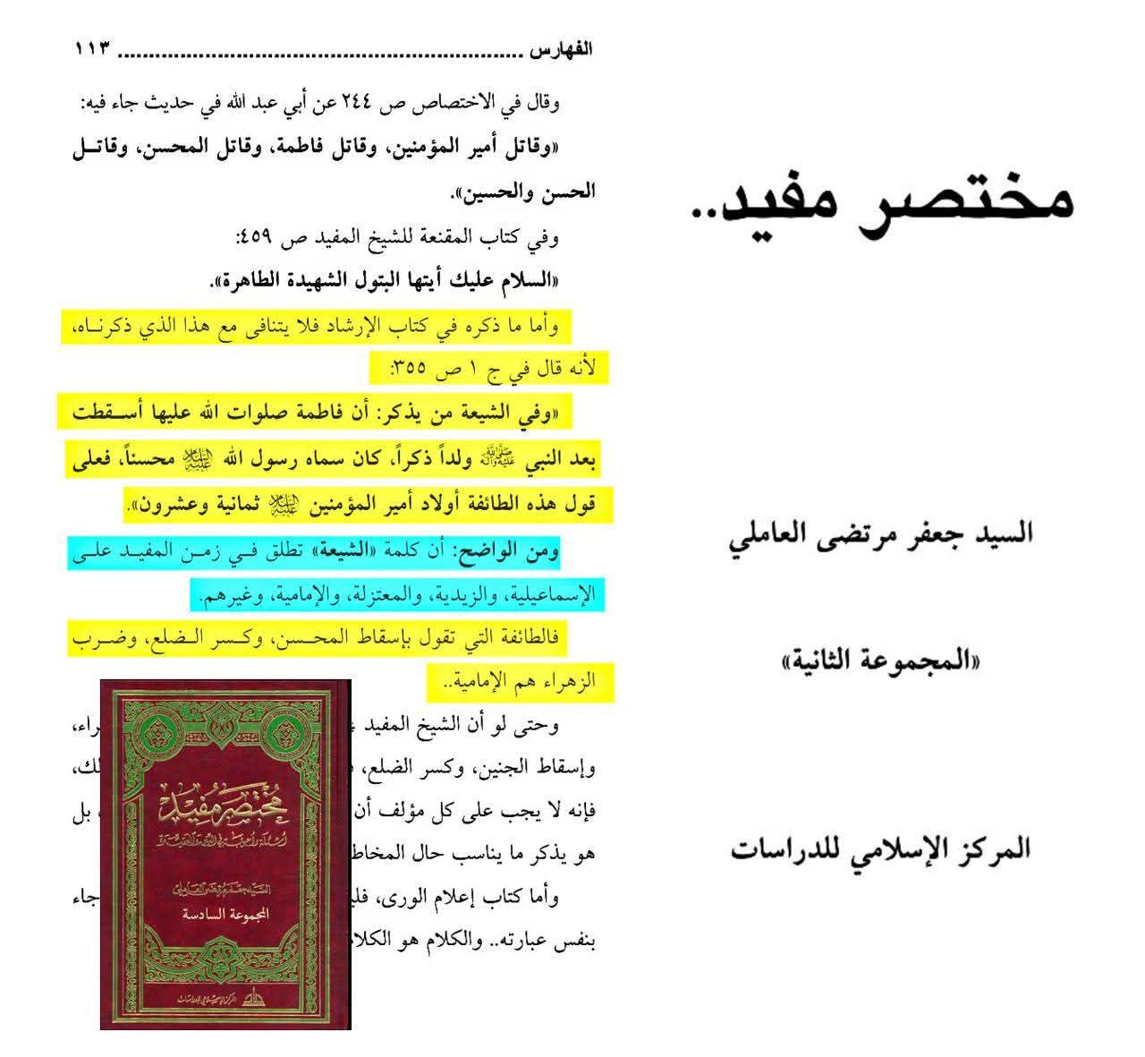 کیا شیخ مفید رضوان اللہ علیہ علیہ نے حضرت فاطمہ سلام اللہ علیہا کی شہادت اور حضرت محسن علیہ السلام کی موجودگی کو انکار کیا؟