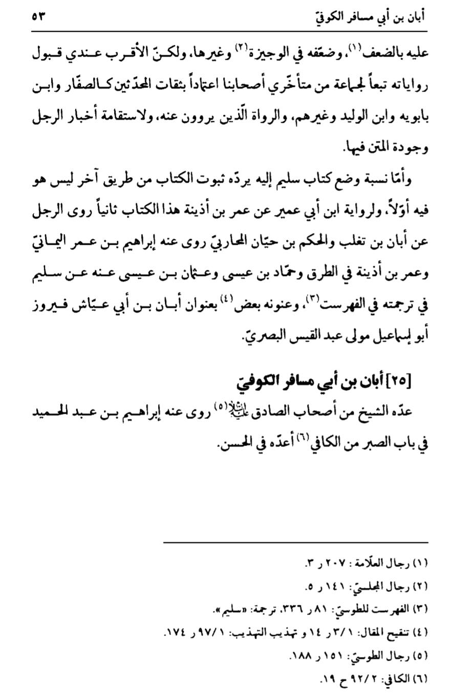 اَبان بن ابی عیّاش (وفات 136 ہجری) کی توثیق سنی و شیعہ کتب سے