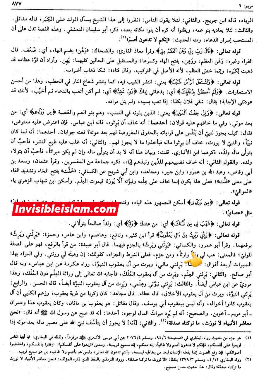 انبیاء کا ایک دوسرے سے وراثت لینا  (مطابق آیت 6 سورہ مریم )