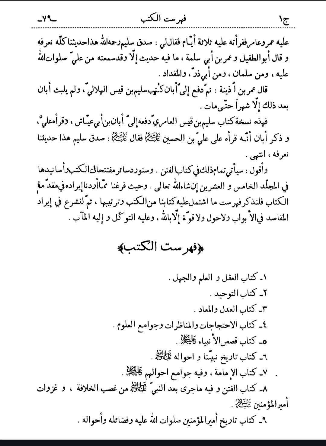 سلیم بن قیس آئمہ ع اور محدثین شیعہ کے نزدیک