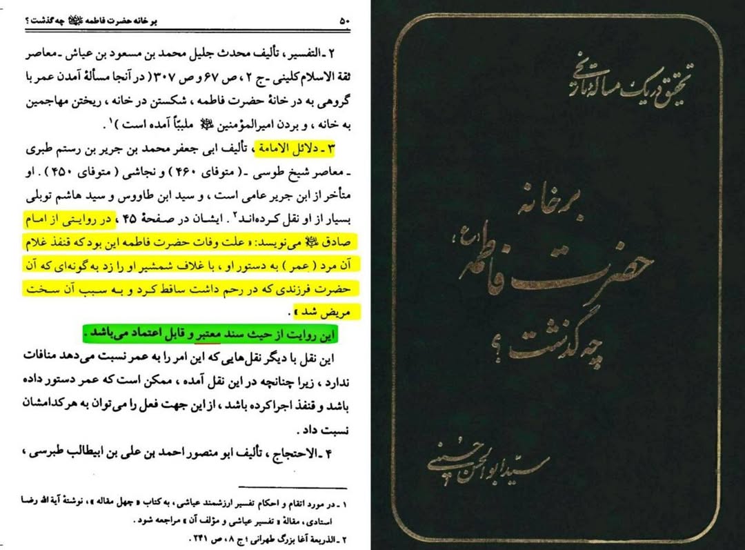 شہادت و مظلومیت زھراءؐ پرصحیح سند روایت post-2/3