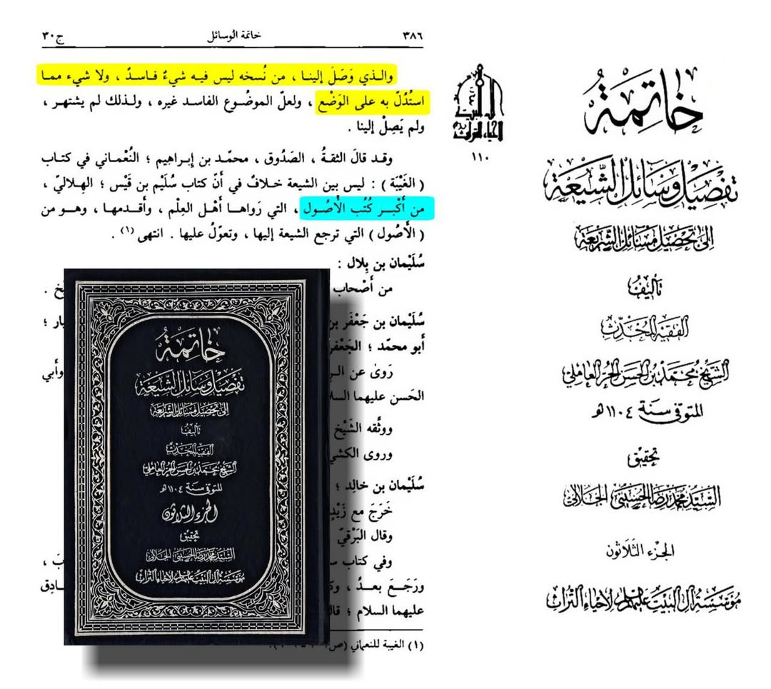 شیخ حرّ عاملی کے نزدیک  کتاب سلیم اور ان کی شخصیت