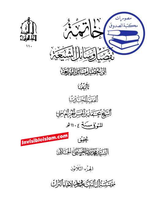 کتاب سلیم بن قیس پر شیخ حلی و تستری کا نظریہ  اور دیگر فقہ و اصول کے علماء کا کتاب سلیم کی طرف رجوع کرنا