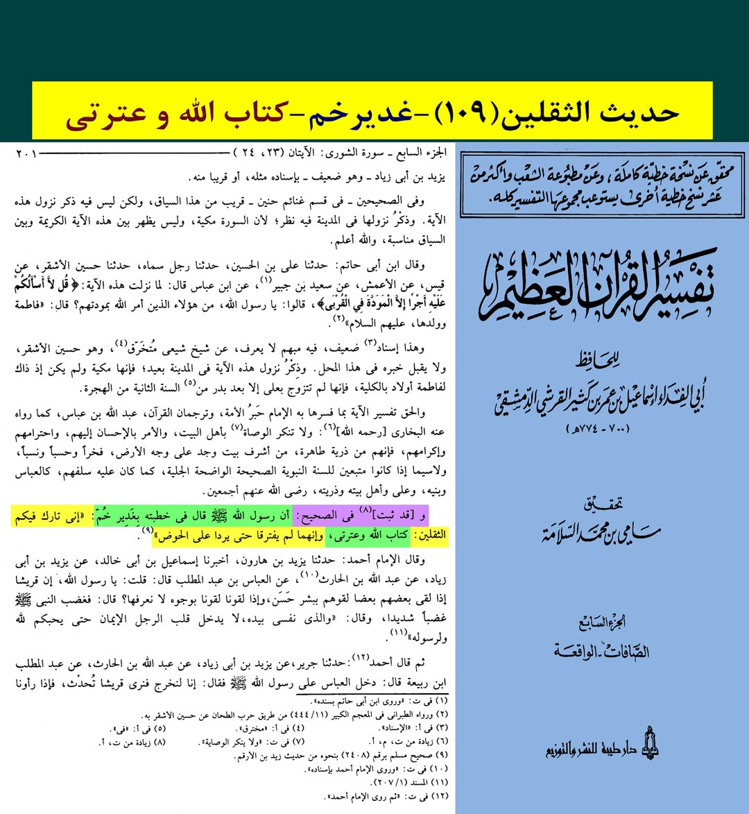 حدیث ثقلین