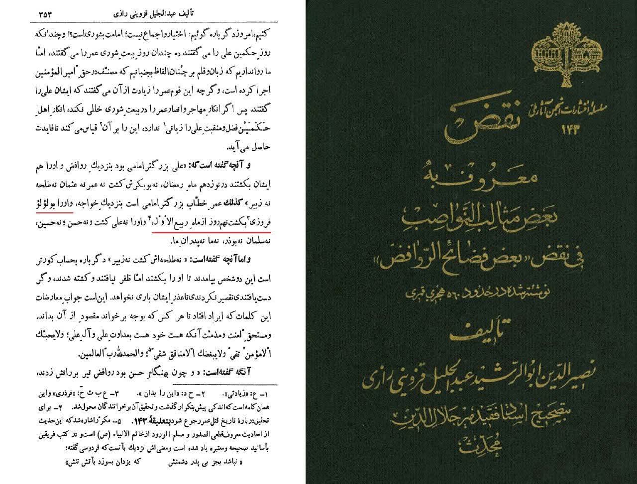 ابو حسین الملطی العسقلانی جو قرن ۳ یا ۴ کے عالم ہیں، تصریح کرتے ہیں کہ امامیہ اس نکتہ کو مانتے تھے کہ نهم ربیع، روز قتل عمر ہے