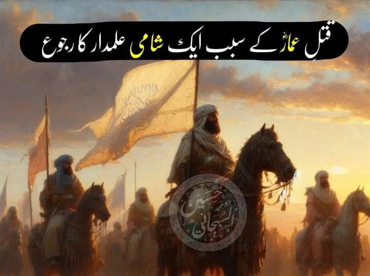 قتلِ عمارؓ کے سبب ایک شامی عَلمدار کا رجوع