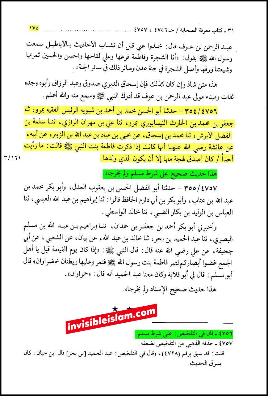 حضرت عائشہ کہتی ہیں: میں نے رسول اللہ ص کے بعد فاطمہ سلام اللہ علیہا سے زیادہ سچی اور (بعض روایات میں: برتر) کسی کو نہیں دیکھا