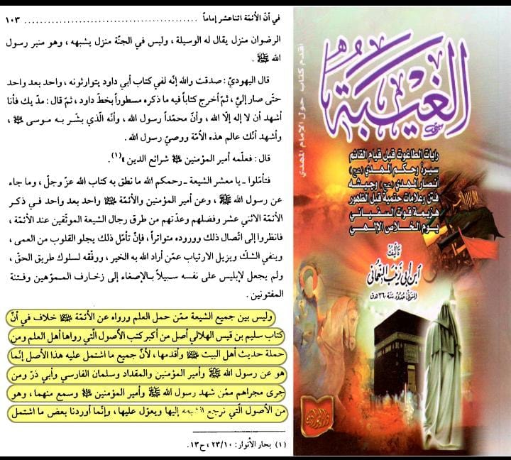 سند کتاب سلیم بن قیس الھلالی العامری الکوفیؓ صحابی امام علیؑ