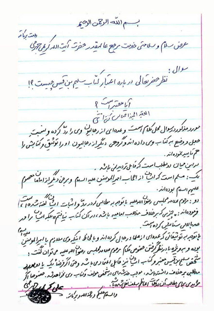 بزرگ شیعہ علما کے نزدیک کتاب سلیم بن قیس ہلالی اور ابان کا معتبر ہونا