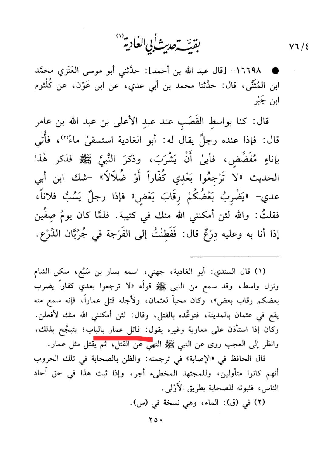 صحابی ابو الغادیہ کا حضرت عمار بن یاسرؓ کو قتل کرکے فخر کرنا