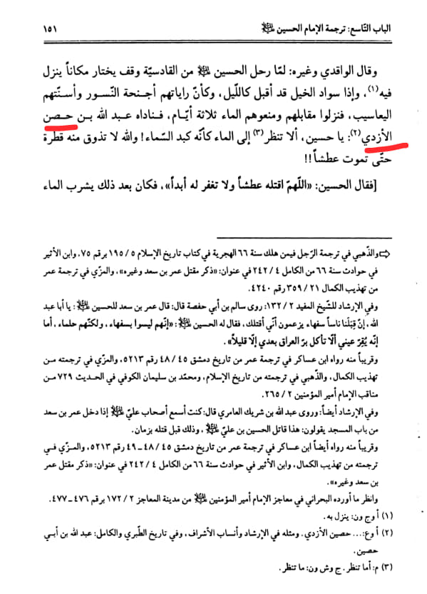 صحابی عبداللہ بن حصن قاتل امام حسین ع