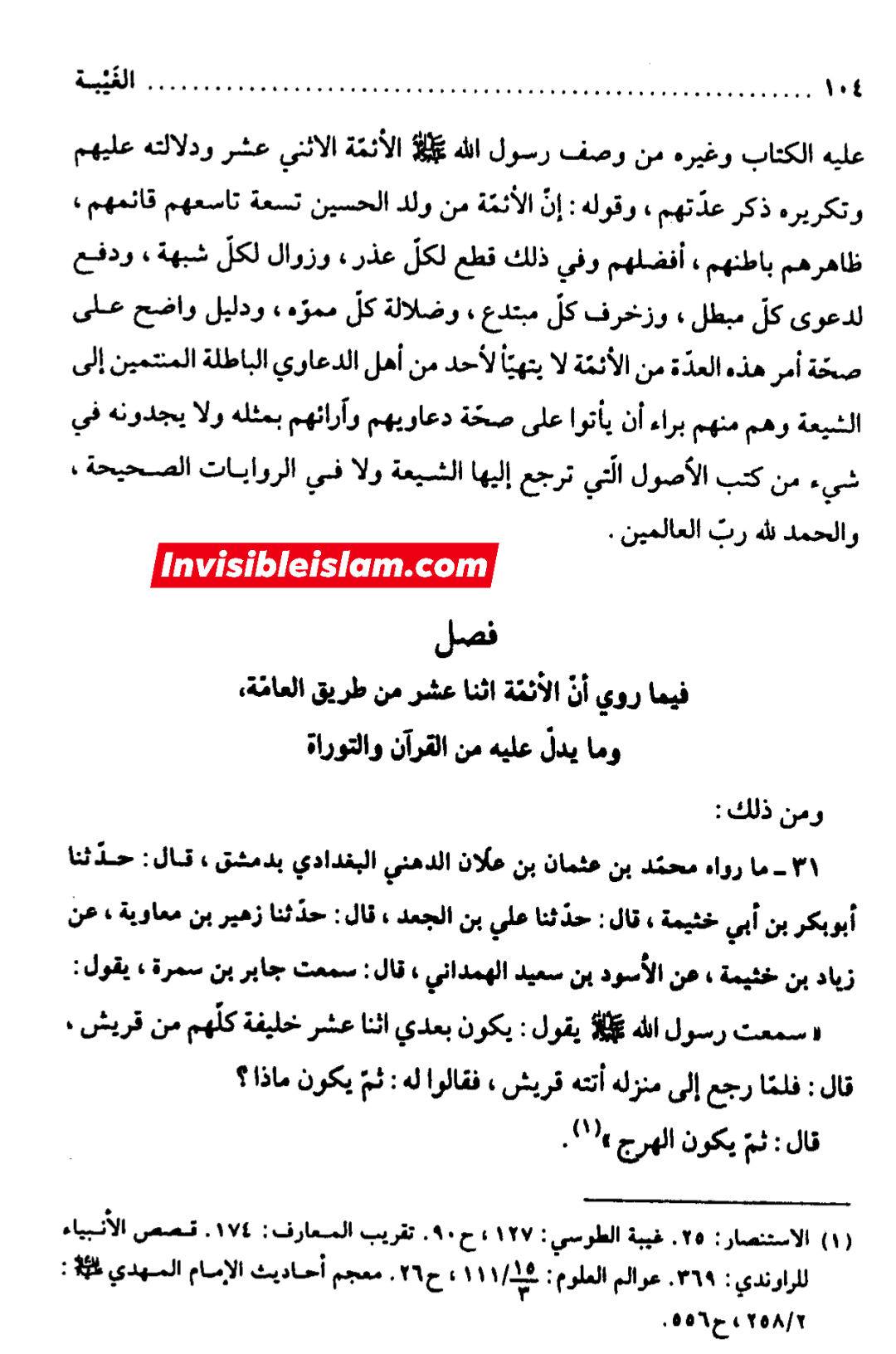 ابان کے بغیر سلیم سے روایات اور رجال ابن الغضائری کے وضع (جھوٹ) کے دعویٰ  اور "کیا ائمہ کی تعداد  تیرہ ہے ؟" کے بارے میں
