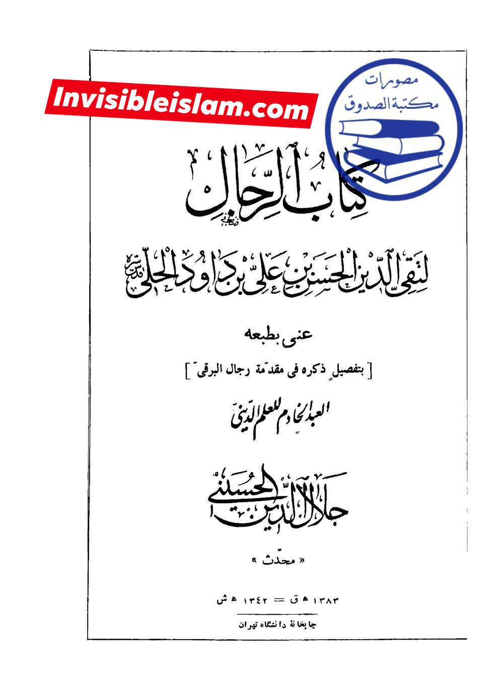 ابان کے بغیر سلیم سے روایات اور رجال ابن الغضائری کے وضع (جھوٹ) کے دعویٰ  اور "کیا ائمہ کی تعداد  تیرہ ہے ؟" کے بارے میں