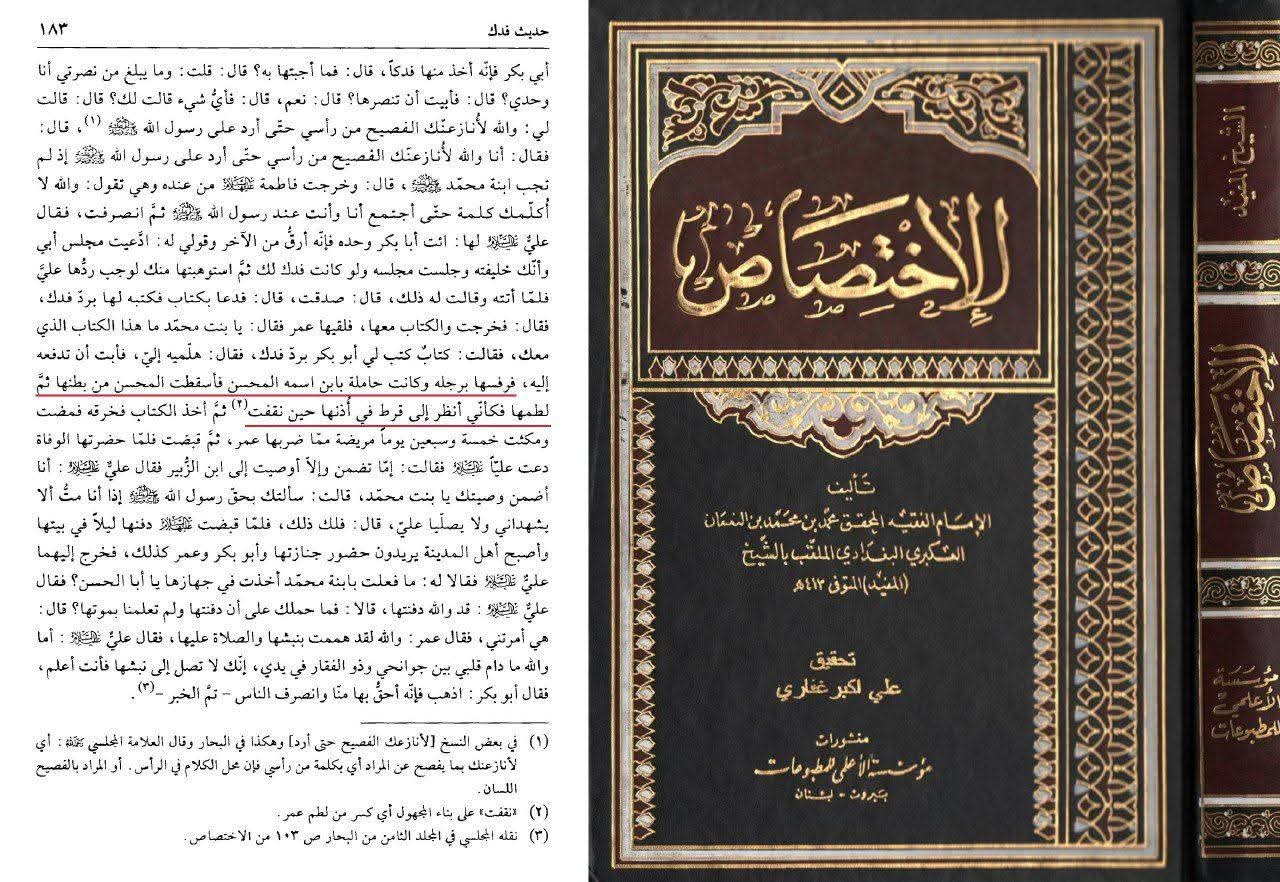 کیا شیخ مفید رضوان اللہ علیہ علیہ نے حضرت فاطمہ سلام اللہ علیہا کی شہادت اور حضرت محسن علیہ السلام کی موجودگی کو انکار کیا؟
