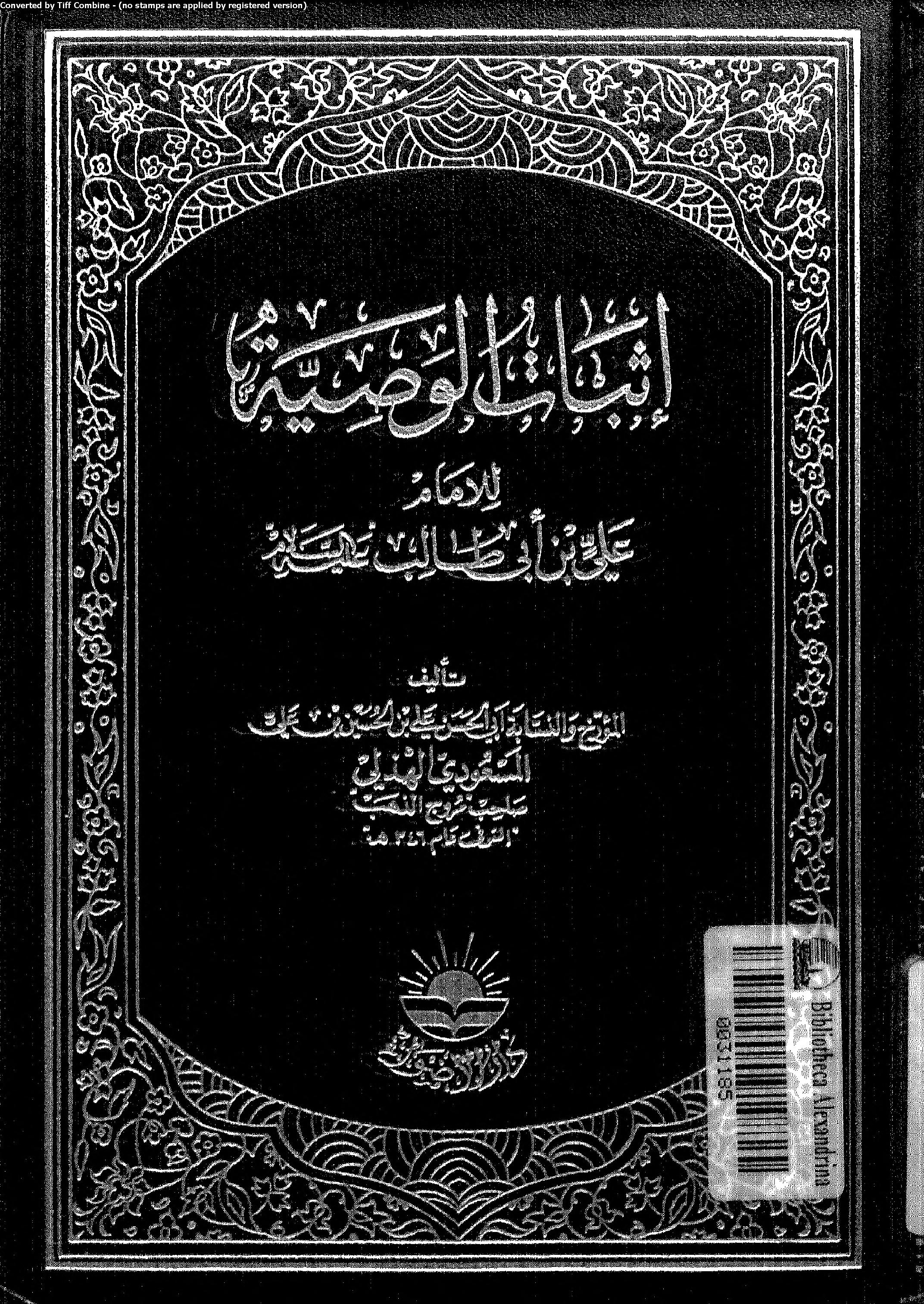 امام نے سیدہ نرجس کو پورے راستے نخّاس (غلام فروش) کے ساتھ کیسے چھوڑ دیا؟