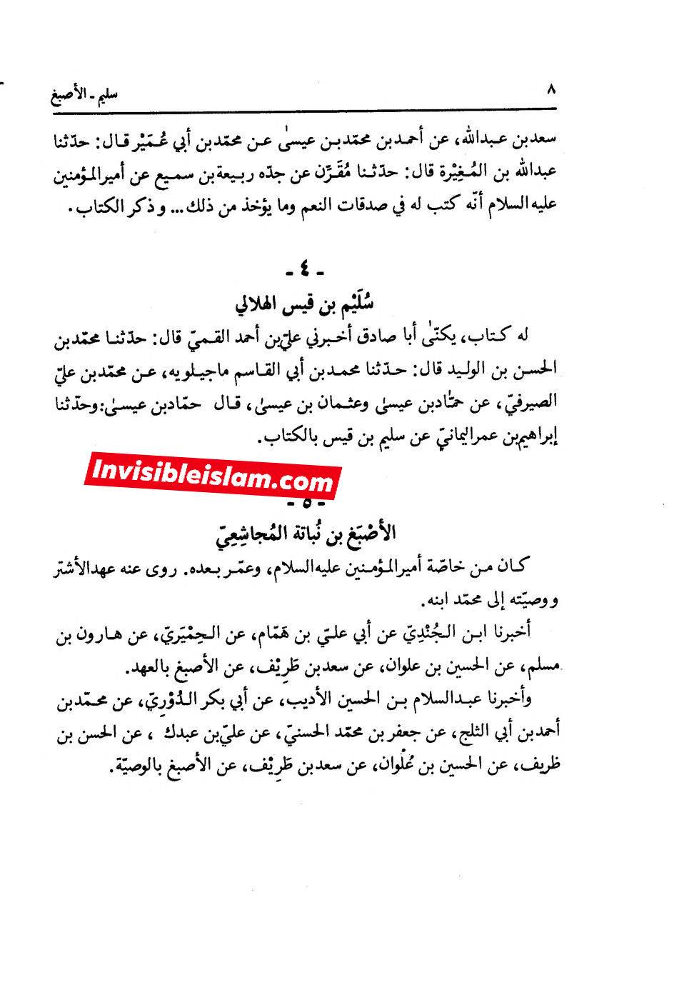 ابان کے بغیر سلیم سے روایات اور رجال ابن الغضائری کے وضع (جھوٹ) کے دعویٰ  اور "کیا ائمہ کی تعداد  تیرہ ہے ؟" کے بارے میں