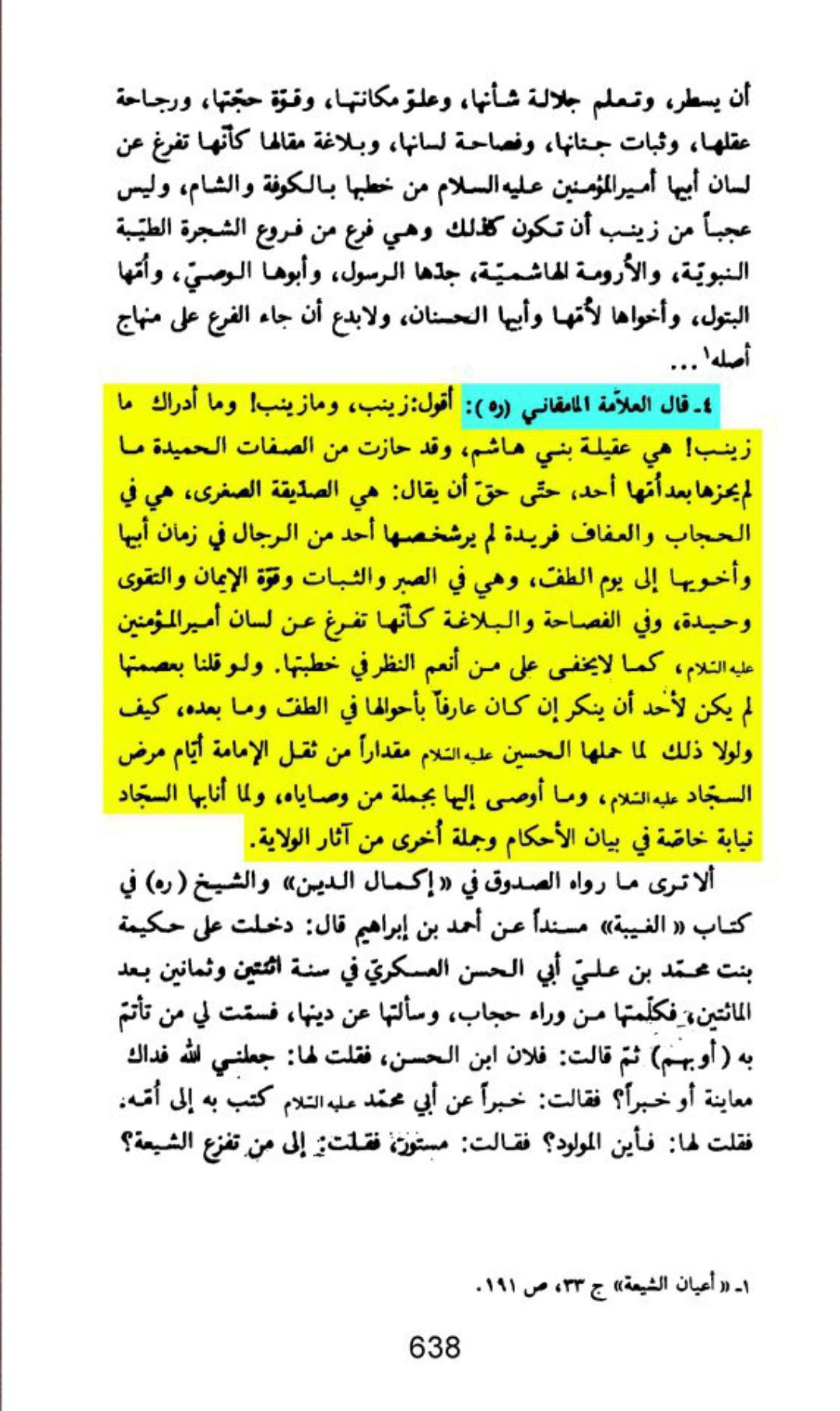 حضرت زینب سلام اللہ علیہا کی عصمت