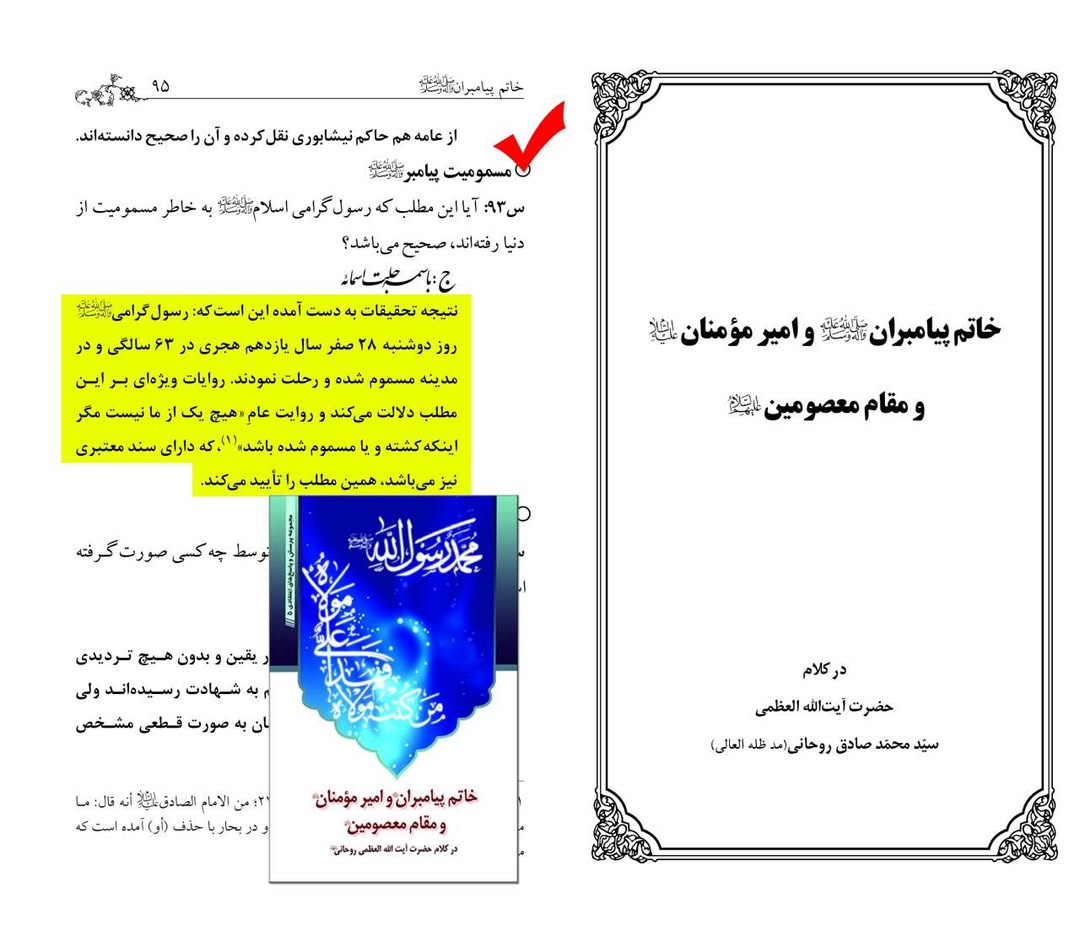 رسول اکرم ص  کی مسمومیت