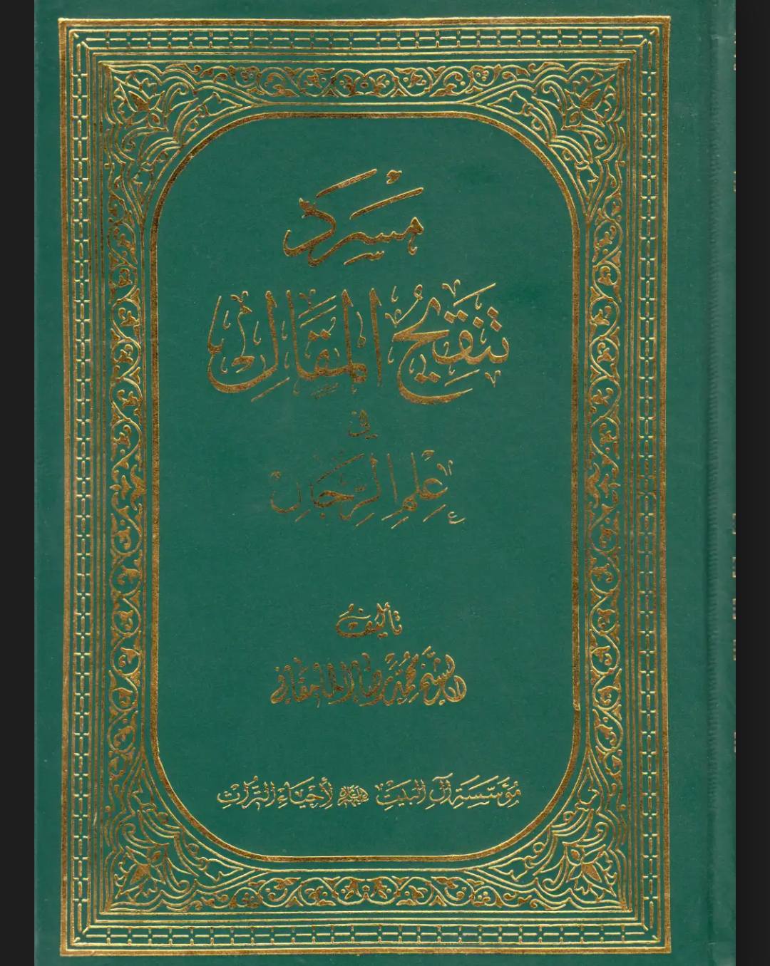 سلیم بن قیس آئمہ ع اور محدثین شیعہ کے نزدیک