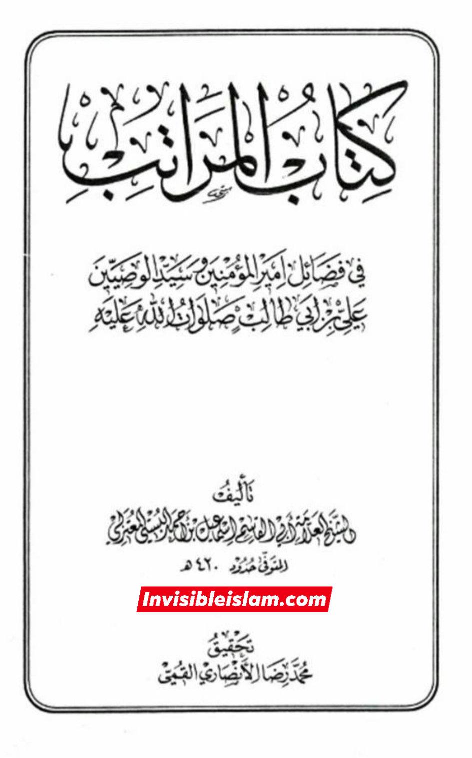 أبو القاسم البستی متوفی ۴۲۰ کا دعویٰ صحیح روایات