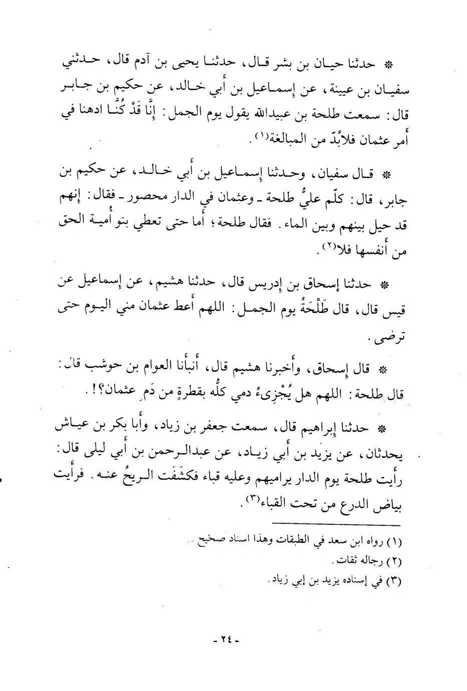 عائشہ ، طلحہ کا عثمان کے قتل پر اکسانا
