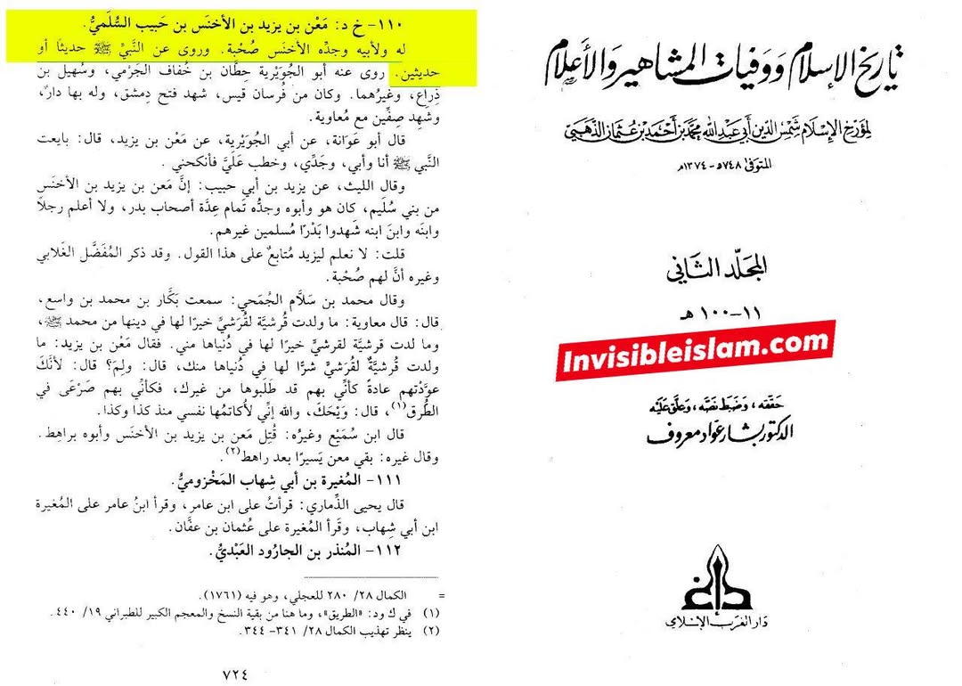 صحابی معن بن یزید السلمی  - قاتل امام حسین ع