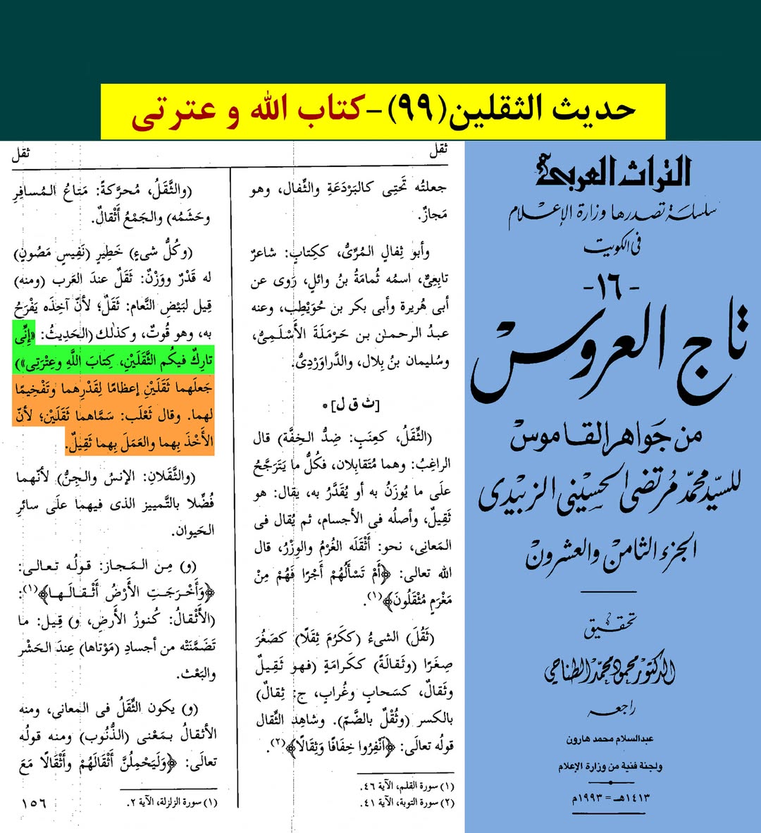 حدیث ثقلین