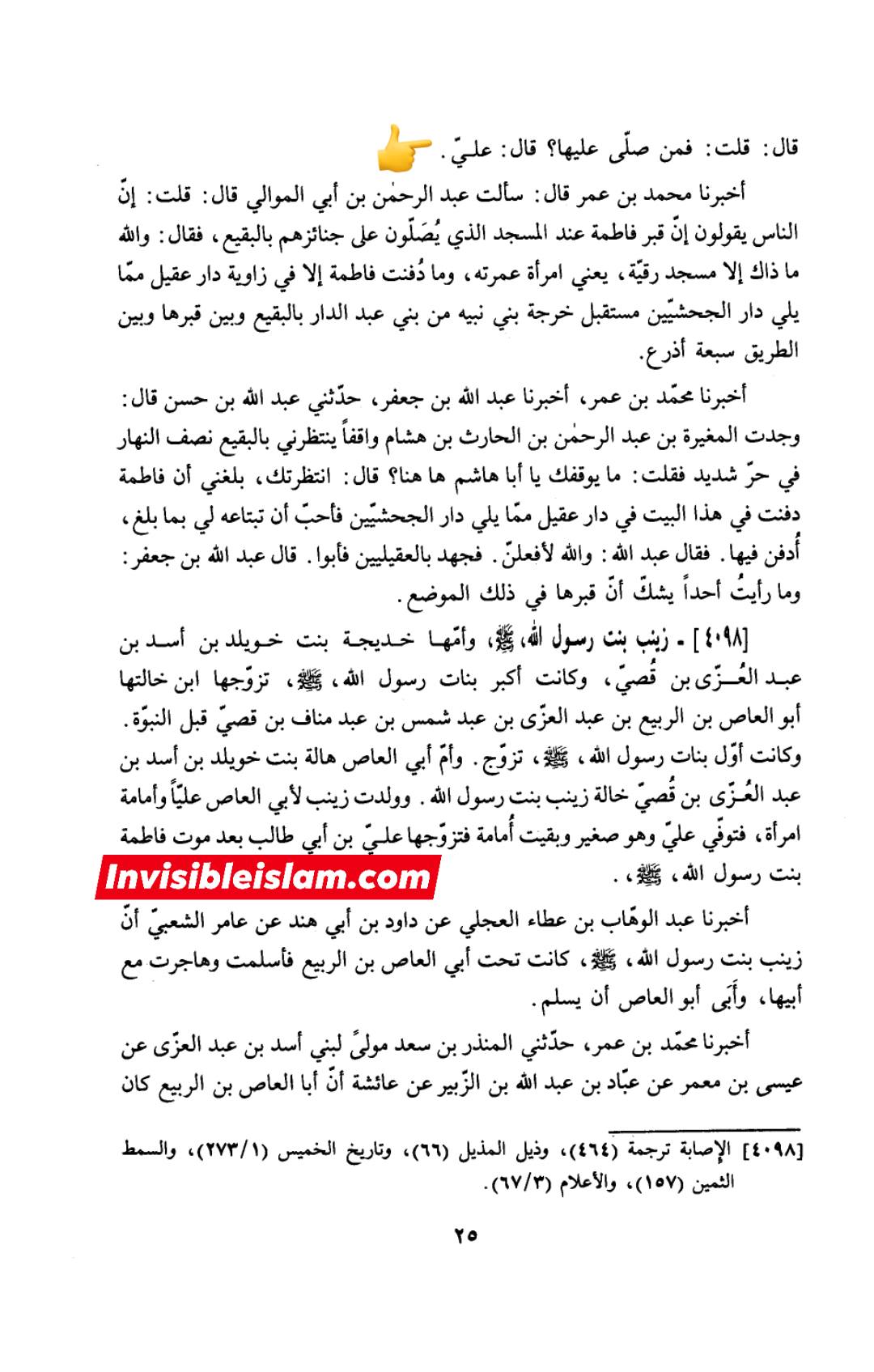 سیدہ فاطمہ زھراء ص کا جنازہ حضرت علیؑ نے رات کے وقت پڑھایا اور ابوبکر کو اطلاع تک نہیں دی (سنی کتب)