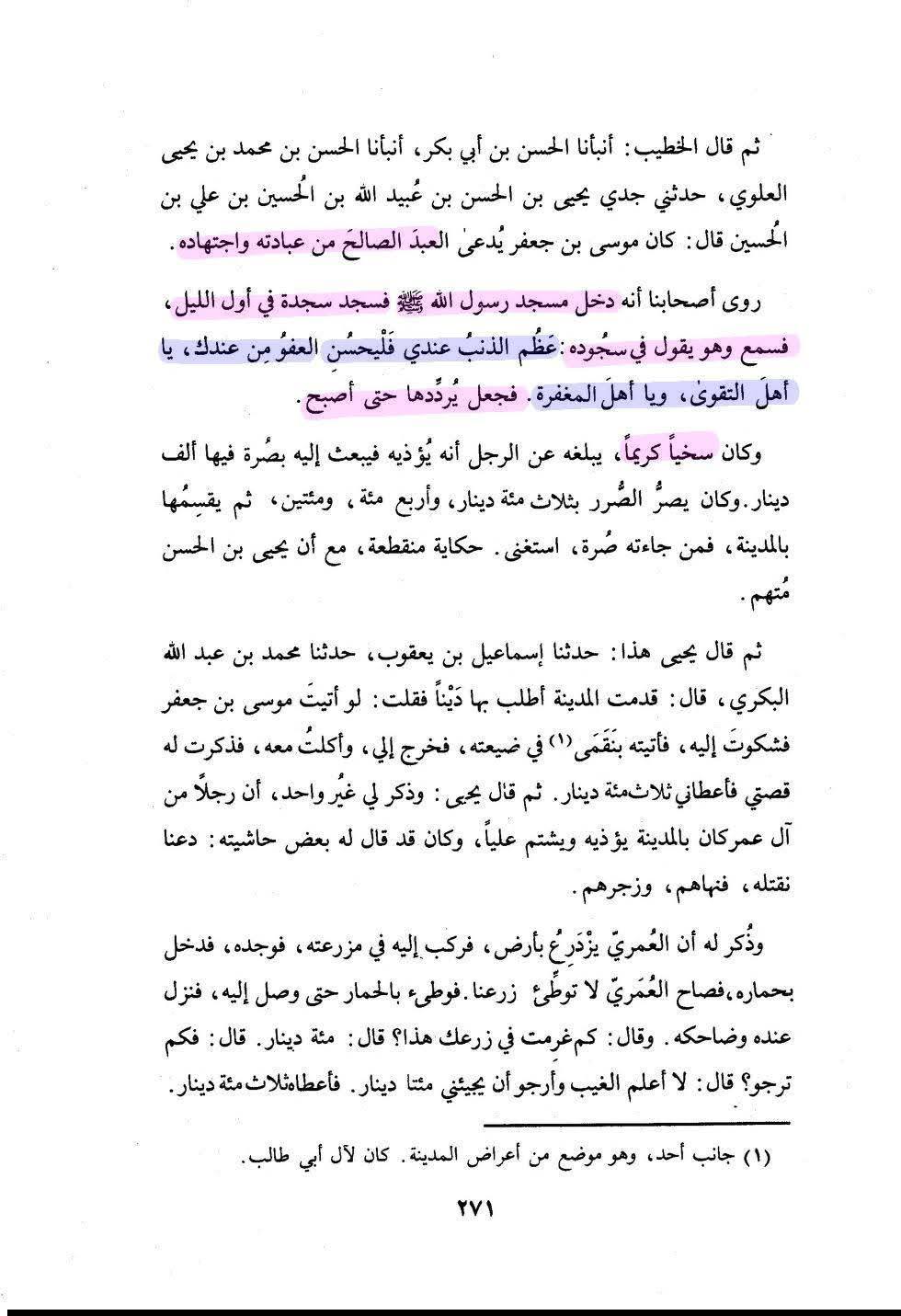 امام موسیٰ کاظم فی کتب اہل سنة