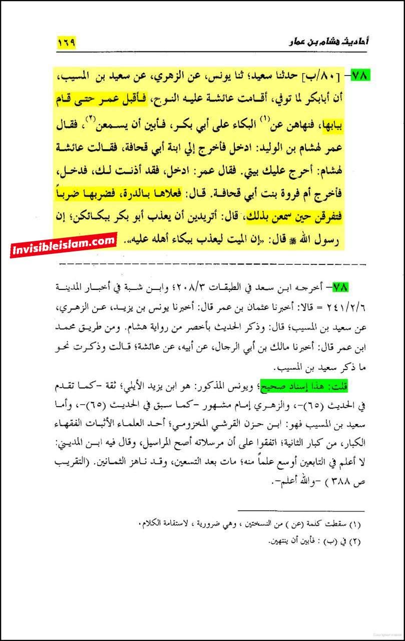 عمر بن خطاب کا عائشہ کے گھر پر حملہ اور ام فروہ (ابوبکر کی بہن) سمیت صحابہ کی عورتوں کو مارنا!