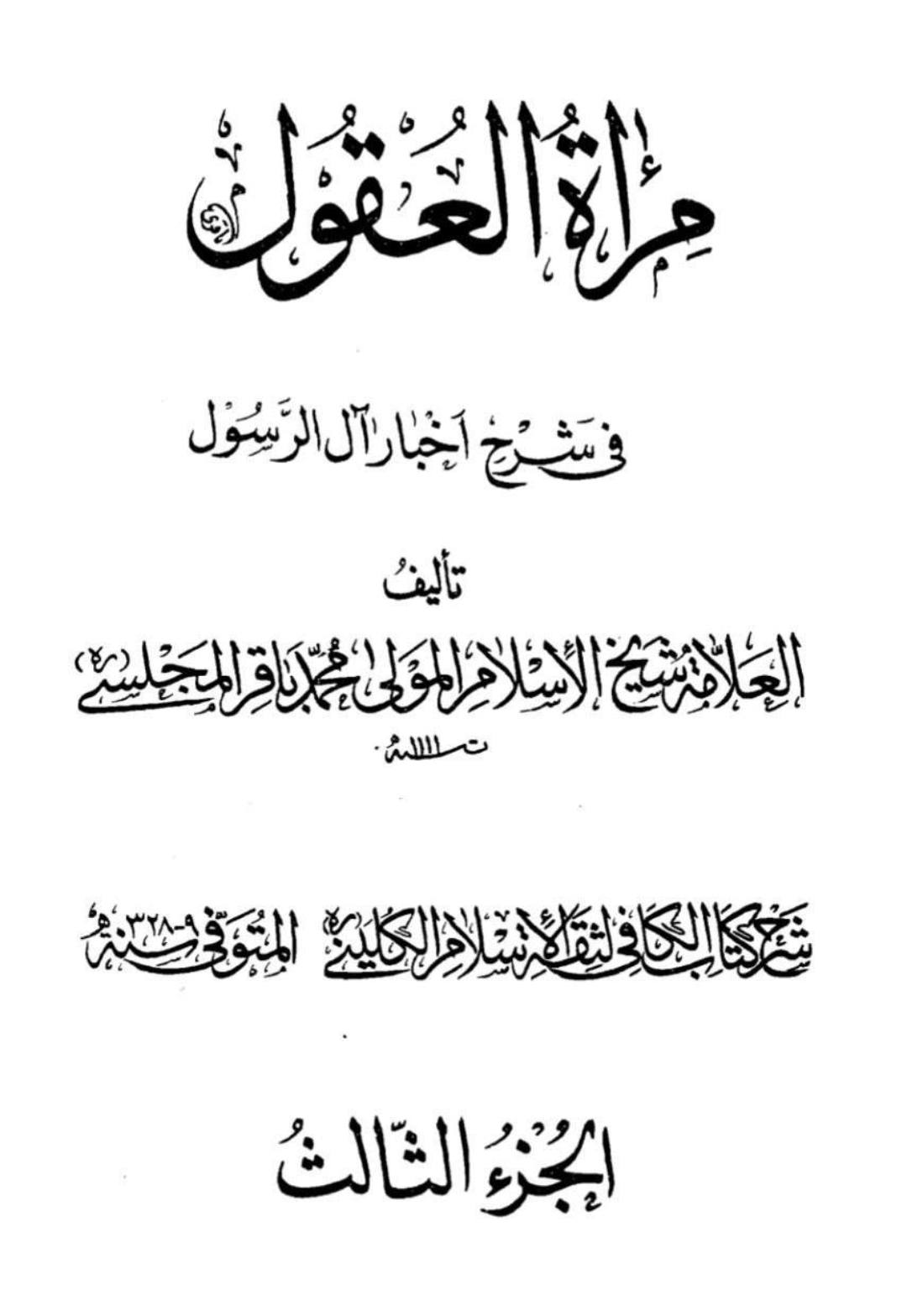 کتاب سلیم بن قیس پر شیخ حلی و تستری کا نظریہ  اور دیگر فقہ و اصول کے علماء کا کتاب سلیم کی طرف رجوع کرنا