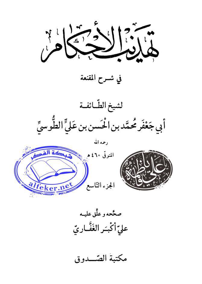 سلیم بن قیس آئمہ ع اور محدثین شیعہ کے نزدیک