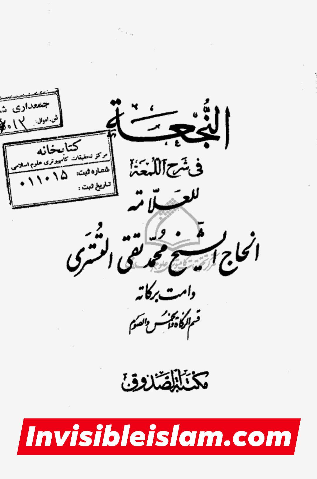 کتاب سلیم بن قیس پر شیخ حلی و تستری کا نظریہ  اور دیگر فقہ و اصول کے علماء کا کتاب سلیم کی طرف رجوع کرنا
