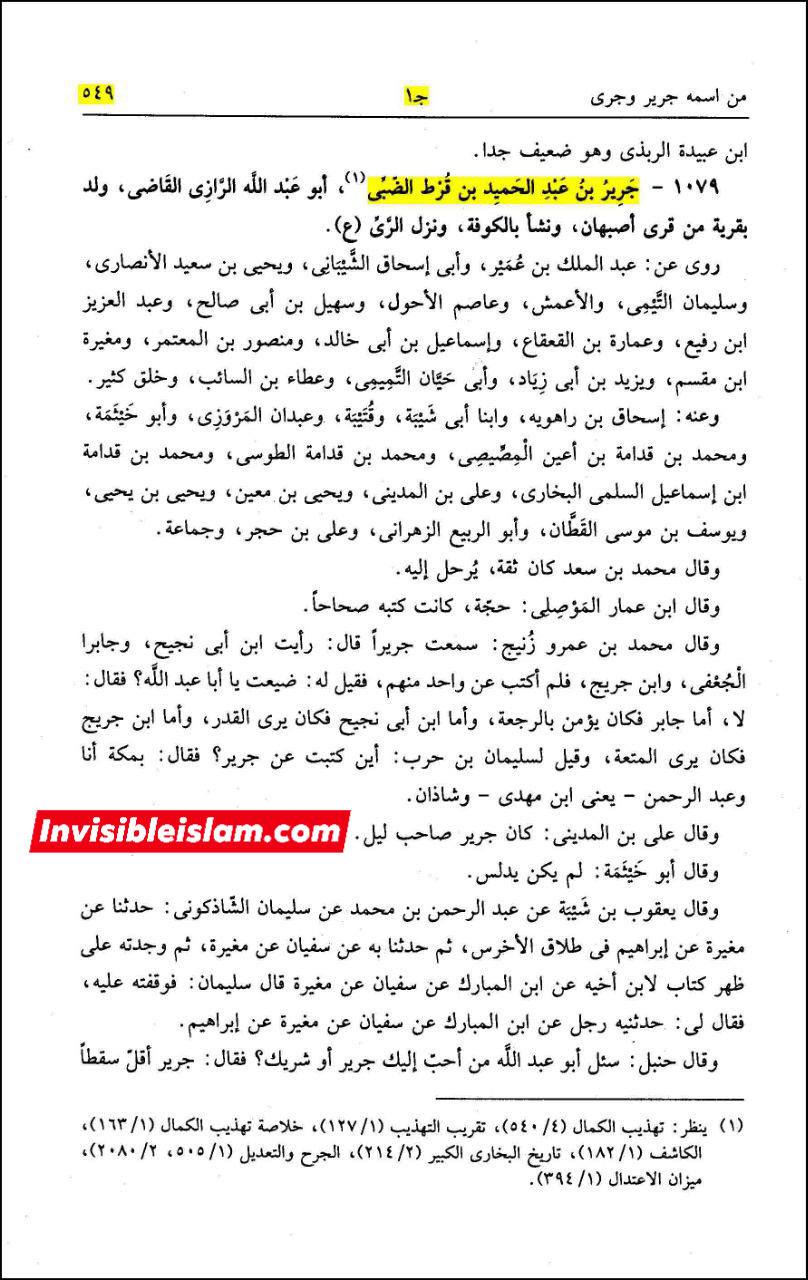 جریر بن عبد الحمید (امام، حافظ، صحیحین کے راوی) اور معاویہ
