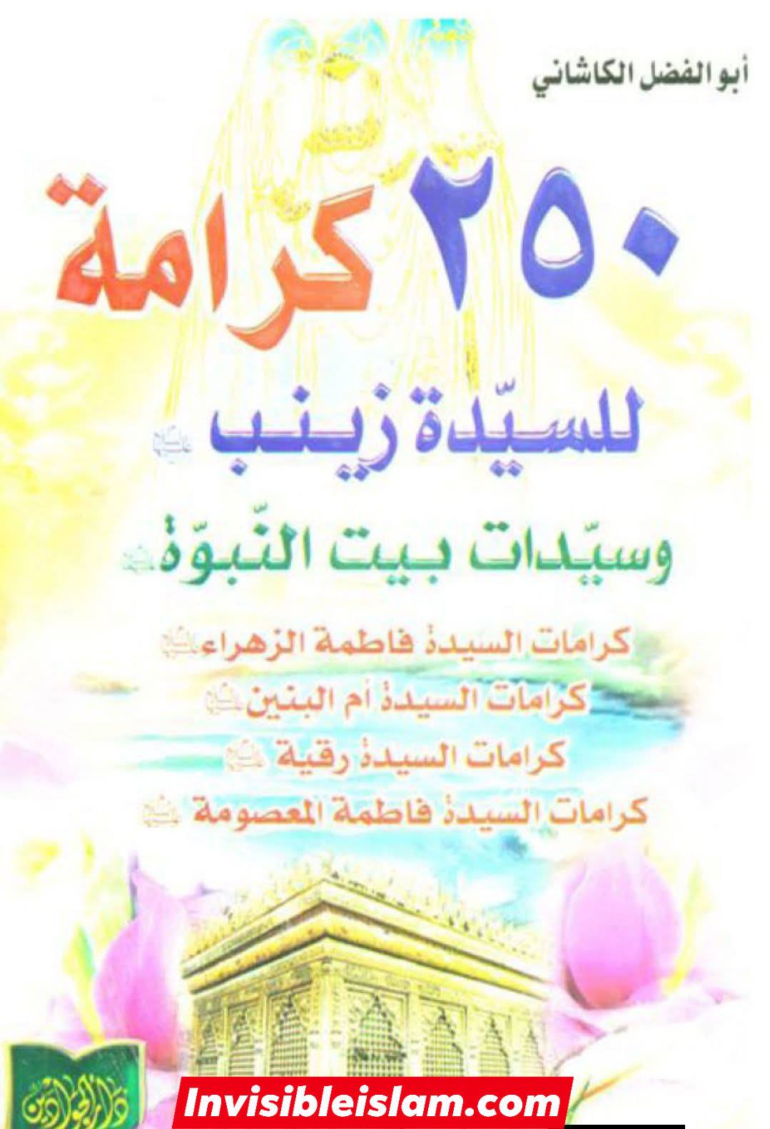 امام زمانہ عجل الله تعالیٰ فرجه الشریف کا اپنی عمہ جان حضرت زینب سلام الله علیها کے مصائب پر خون کے آنسو بہانا