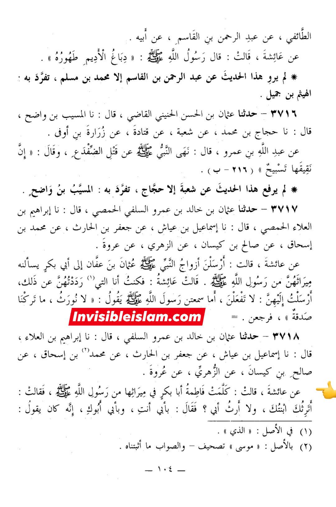 سیدہ ص کا جعلی حدیث سن کر حجت تمام کرنا