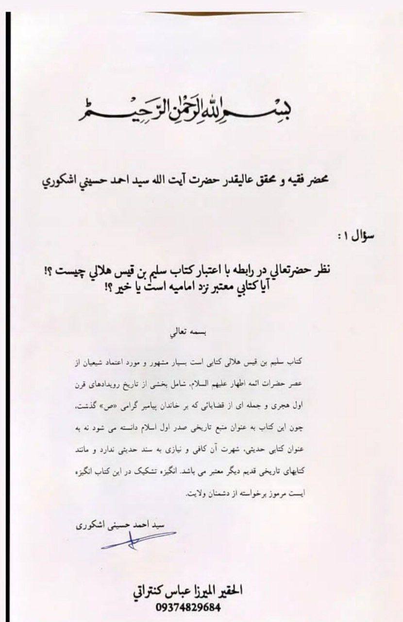 بزرگ شیعہ علما کے نزدیک کتاب سلیم بن قیس ہلالی اور ابان کا معتبر ہونا