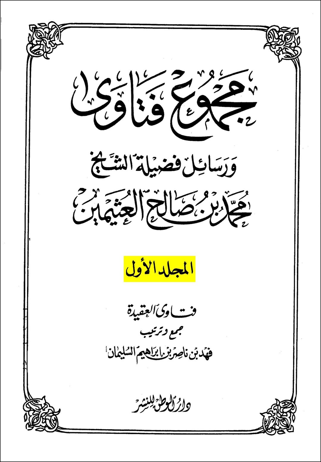 عقیدہ تجسیم اور اہل سنت post-6