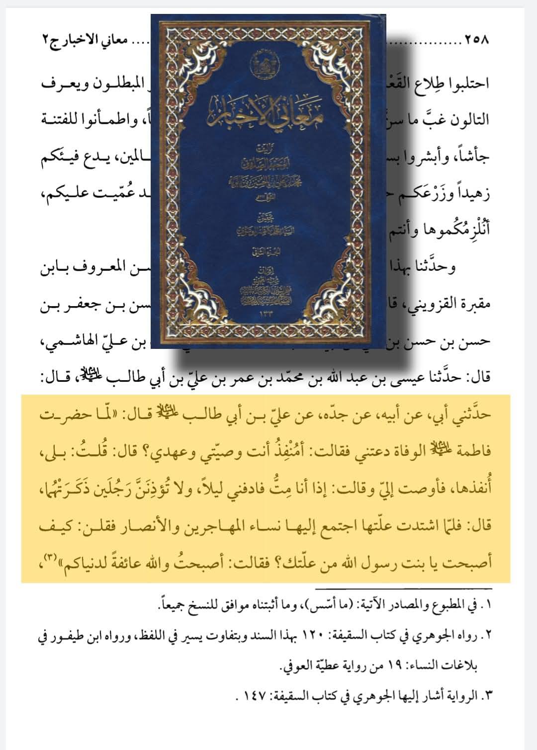 روایاتِ شہادتِ سیدہ زھراء ع اور شہادت محسن ع متواتر ہیں Post-2/2