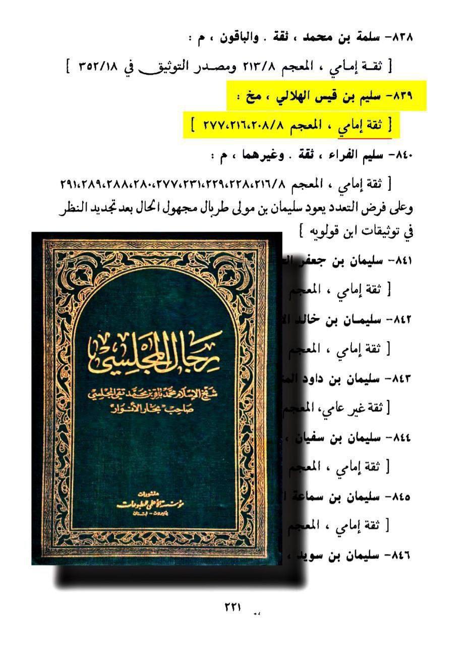 بزرگ شیعہ علما کے نزدیک کتاب سلیم بن قیس ہلالی اور ابان کا معتبر ہونا